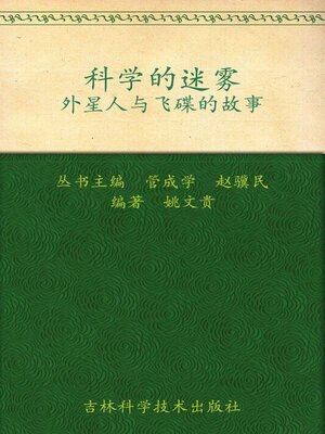 cover image of 科学的迷雾